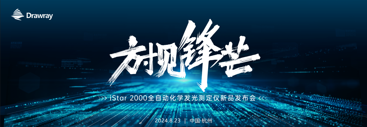 方寸见锋芒|6686体育全血小发光iStar 2000重磅发布！