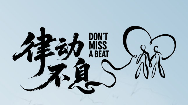 9.29世界心脏日 | 律动不息，守护心健康
